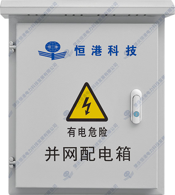 三相并網(wǎng)配電箱（8-33KW）