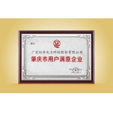 肇慶市質(zhì)量協(xié)會(huì)“三滿(mǎn)意”牌匾